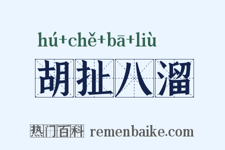胡扯八溜是什么意思的图片